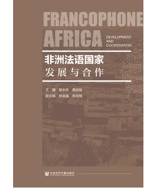 書封 非洲法语国家：发展与合作