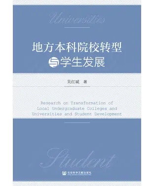 書封 地方本科院校转型与学生发展