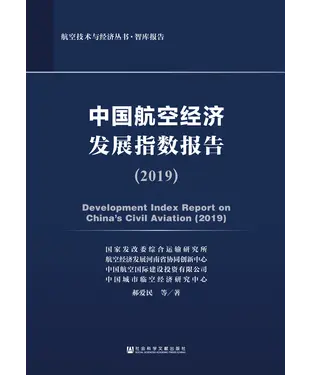 書封 中国航空经济发展指数报告（2019）