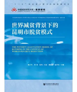 書封 世界减贫背景下的昆明市脱贫模式
