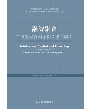 書封 融智融资：中国投资咨询案例（第二辑）