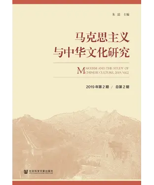 書封 马克思主义与中华文化研究（2019年第2期．总第2期）