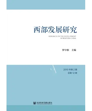 書封 西部发展研究（2019年第2期．总第12期）