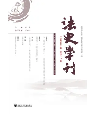 書封 法史学刊（2020年卷．总第15卷）