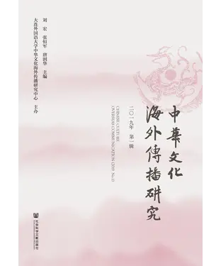 書封 中华文化海外传播研究（2019年第一辑）