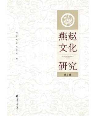 書封 燕赵文化研究（第6辑）