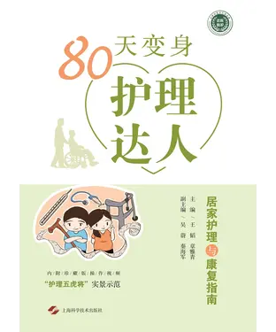 書封 80天变身护理达人：居家护理与康复指南