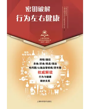 書封 密钥破解：行为左右健康