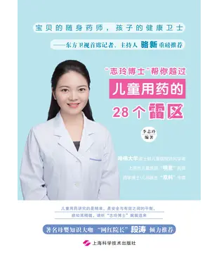書封 “志玲博士”帮你越过儿童用药的28个雷区