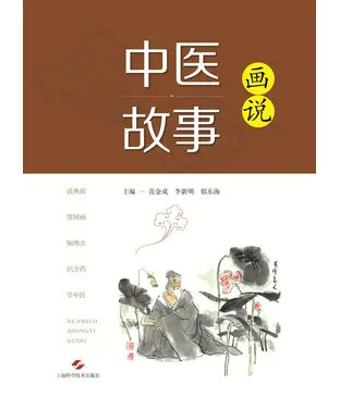書封 画说中医故事