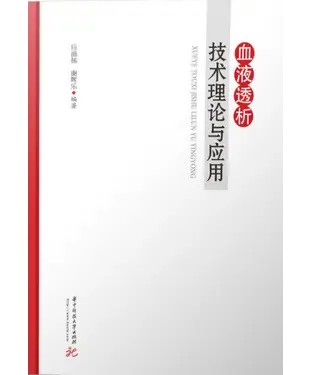 書封 血液透析技术理论与应用