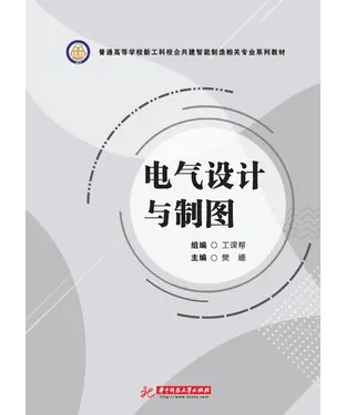 書封 电气设计与制图