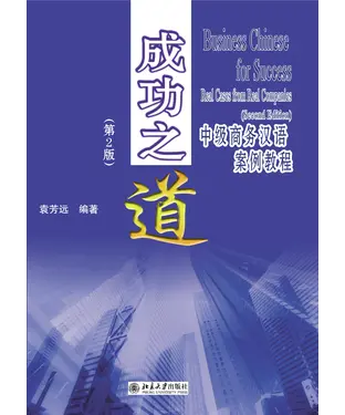 書封 成功之道：中级商务汉语案例教程