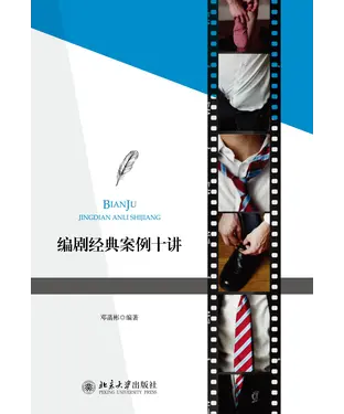 書封 编剧经典案例十讲