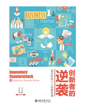 書封 创新者的逆袭：商学院的十六堂案例课