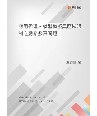 書封 應用代理人模型模擬具區域限制之動態撥召問題