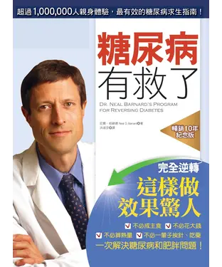 書封 糖尿病有救了