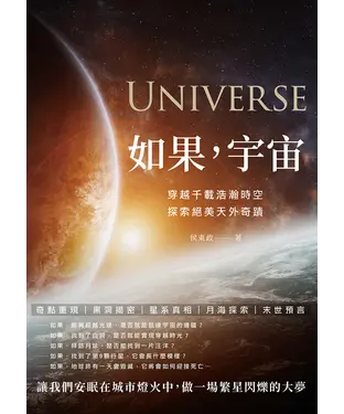 書封 如果，宇宙：穿越千載浩瀚時空，探索絕美天外奇蹟
