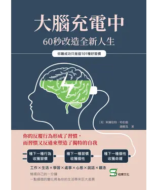 書封 大腦充電中，60秒改造全新人生：你離成功只差這101種好習慣