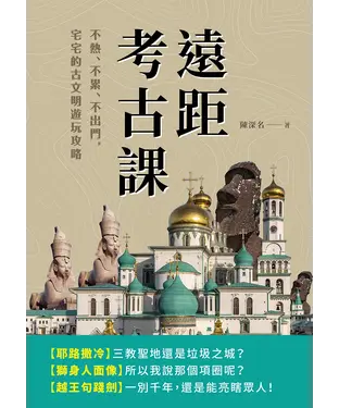書封 遠距考古課：不熱、不累、不出門，宅宅的古文明遊玩攻略