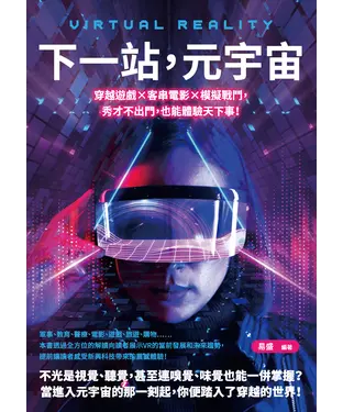 書封 下一站，元宇宙：穿越遊戲×客串電影×模擬戰鬥，秀才不出門，也能體驗天下事！