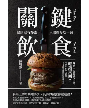 書封 關鍵飲食　健康沒有祕密，只需好好吃一餐：身體不好都是因為吃錯東西？改變飲食的小習慣，不花錢也能吃出健康長壽