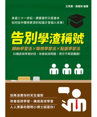 書封 告別學渣稱號：歸納學習法×聯想學習法×點面學習法，35種高效學習妙招，改善低效問題，得分不再是難題！