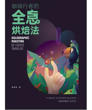 書封 咖啡行者的全息烘焙法
