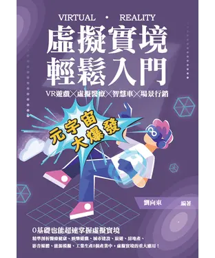 書封 虛擬實境輕鬆入門：VR遊戲╳虛擬醫療╳智慧車╳場景行銷