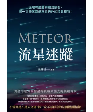 書封 流星迷蹤：從璀璨星體到黯淡隕石，每一次墜落都是來自天外的珍貴禮物！
