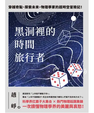 書封 黑洞裡的時間旅行者：穿越奇點、探索未來，物理學家的超時空冒險記！