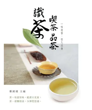 書封 識茶．喫茶．品茶 ：一味清香，恆久流傳