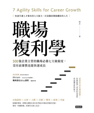 書封 職場複利學：500強企業主管的職場必備七大敏銳度，沒有前輩教也能快速成長