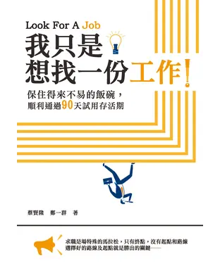 書封 我只是想找一份工作！保住得來不易的飯碗，順利通過90天試用存活期
