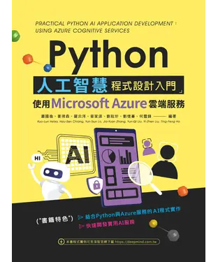 書封 Python人工智慧程式設計入門：使用Microsoft Azure雲端服務