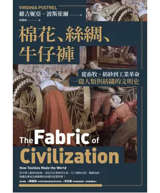 書封 棉花、絲綢、牛仔褲：從畜牧、紡紗到工業革命，一窺人類與紡織的文明史