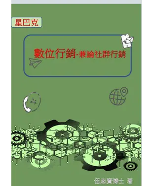 書封 星巴克數位行銷：兼論社群行銷