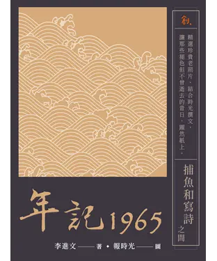 書封 【年記】1965：捕魚和寫詩之間
