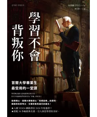 書封 學習不會背叛你：首爾大學畢業生最受用的一堂課