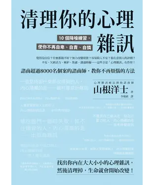 書封 清理你的心理雜訊：10個降噪練習，使你不再自卑、自責、自憐