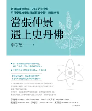 書封 當張仲景遇上史丹佛：新冠肺炎治癒率100%的名中醫，用科學思維帶你理解經典中醫，遠離病苦