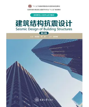 書封 建筑结构抗震设计