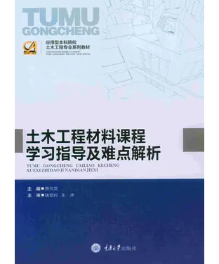 書封 土木工程材料课程学习指导及难点解析