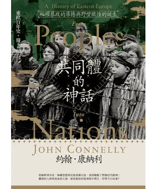 書封 極權暴政的席捲與野蠻歐陸的誕生
