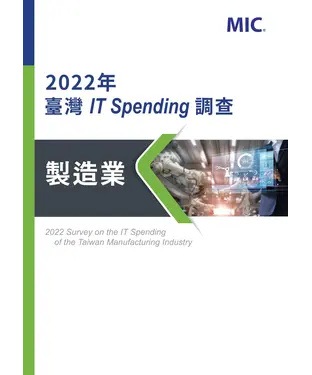 書封 2022年臺灣IT Spending調查：製造業