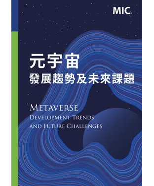 書封 元宇宙發展趨勢及未來課題
