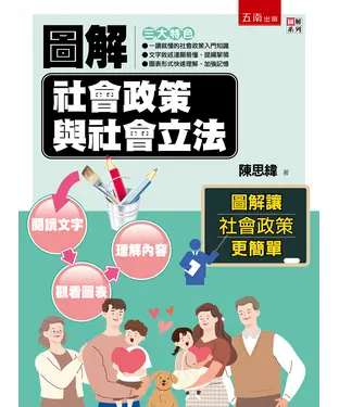 書封 圖解社會政策與社會立法