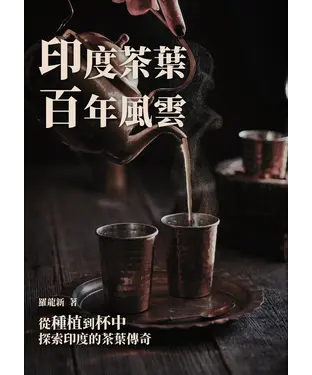 書封 印度茶葉百年風雲：從種植到杯中，探索印度的茶葉傳奇
