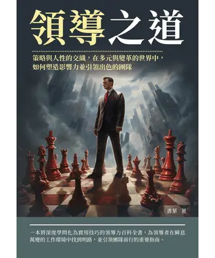 書封 領導之道：策略與人性的交織，在多元與變革的世界中，如何塑造影響力並引領出色的團隊