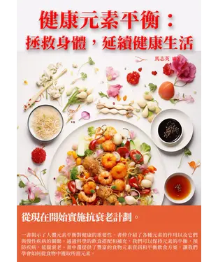 書封 健康元素平衡：拯救身體，延續健康生活
